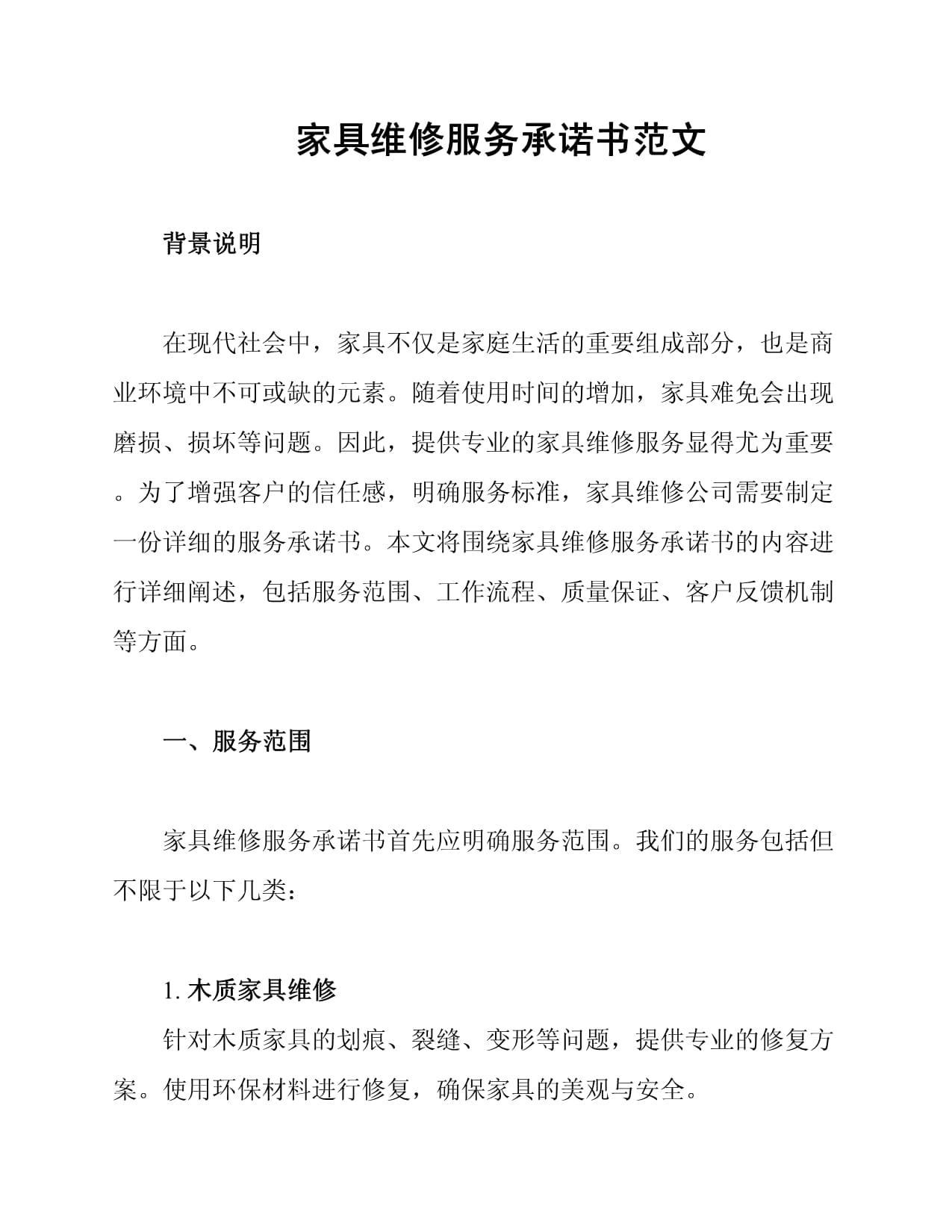 家具维修服务承诺书范文